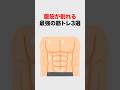 【有益】腹筋が割れる最強の筋トレ3選#雑学 #健康 #筋トレ