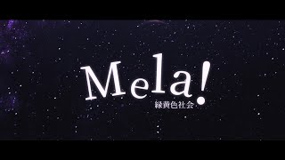 緑黄色社会 『Mela!』 / Ryokuoushoku Shakai 【Misopanko ・ Yuv】
