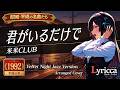 Lyricca 「 君がいるだけで ~Jazz Version~ 【米米CLUB】 」 Arranged Cover / LCN01-042