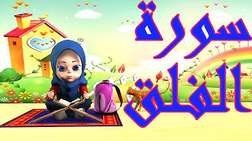 سورة الفلق للاطفال مع التكرار Quran for Kids Surat Al falaq