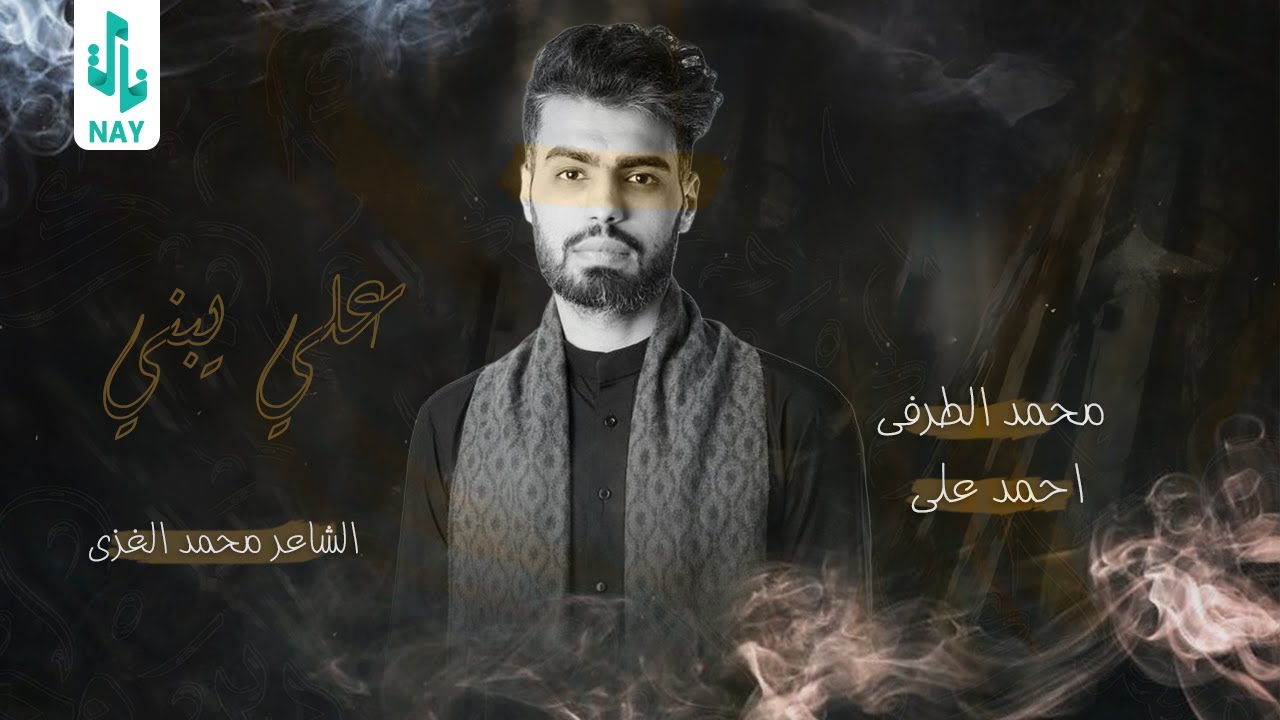 Ver ملا محمد الطرفي | علي يبني en YouTube