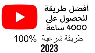 أفضل الطريق للحصول على 4000 ساعة مشاهدة | طريقة حصرية ومضمون %100 طريقة شرعية لكل صانع المحتوى