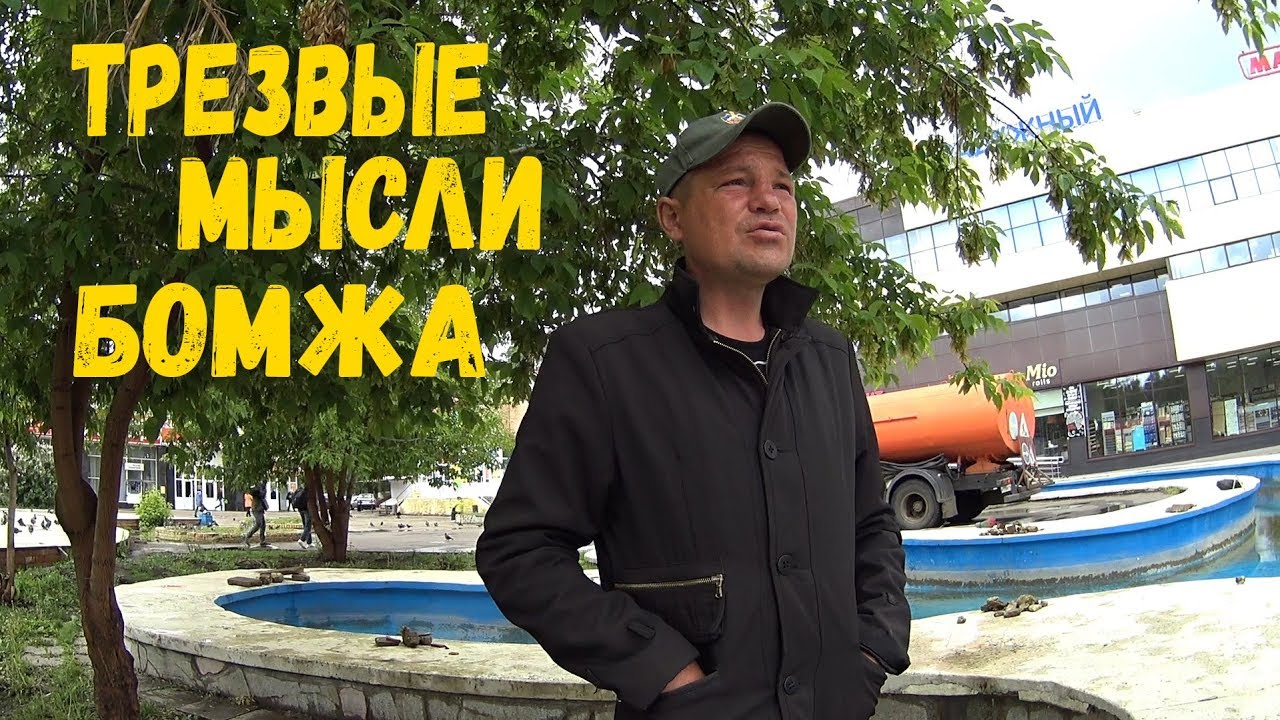 ТРЕЗВЫЕ МЫСЛИ БОМЖА ФИЛАТА!!! - YouTube