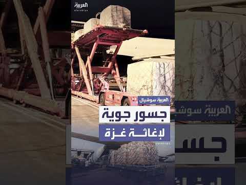 إرسال مساعدات جوية لغزة من دول متعددة
