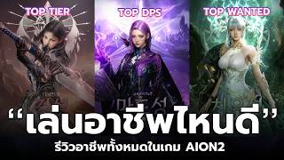 AION 2 Class Guide | Power, Difficulty, and Demand screenshot 1
