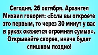 видео: Сегодня, 26 октября, Архангел Михаил говорит: «Если вы откроете это первым, то через 30 минут.. картинка: Сегодня, 26 октября, Архангел Михаил говорит: «Если вы откроете это первым, то через 30 минут..