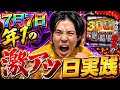 【スロットの日】７月７日にスロット打てば万年負け男でも勝てるんじゃないのか！？