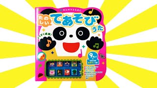 Kids 読み聞かせ絵本「おとのでるえほん たのしいてあそびうた」/ Children's Book「 Fun hand play song」【NHK 赤ちゃん泣き止む 】