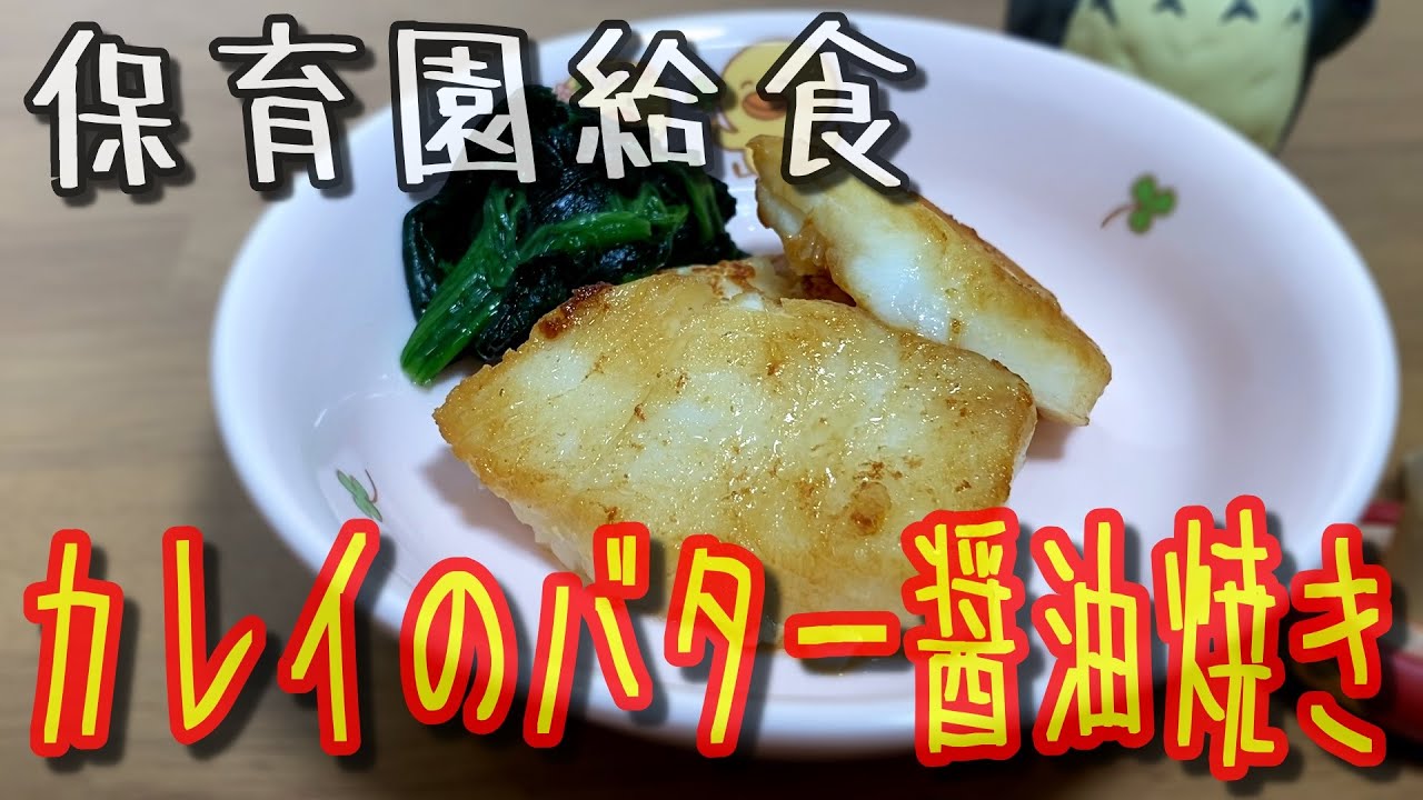 魚嫌いな子供でも絶対食べれる カレイのバター醤油焼きのレシピ公開 保育園児に大人気メニュー Youtube