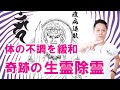 【寝ながら聞くだけで】体の不調を和らげる奇跡の生霊除霊〜プロ霊能力者のガチヒーリング