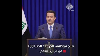 السوداني: تم منح موظفي الدرجات الدنيا 50% من الراتب الاسمي لحين اقرار سلم رواتب جديد منصف screenshot 4