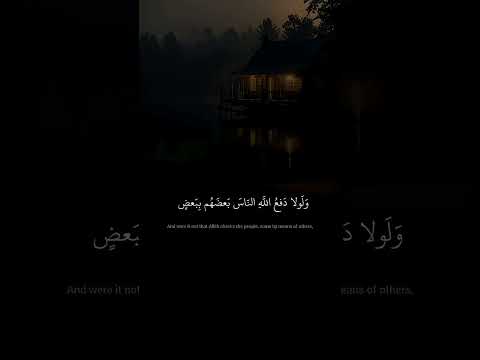 وَلَوْلَا دَفْعُ اللَّهِ النَّاسَ بَعْضَهُم بِبَعْضٍ | الشيخ محمد صديق المنشاوي | سورة الحج