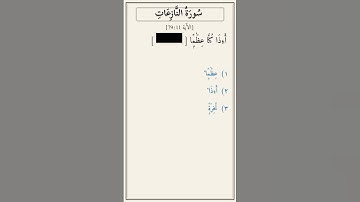 تحدّي أكمل الآية — سورة النازعات [79:11]