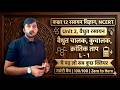 Vidhut chalak | kuchalak | karnatik taap | विद्युत चालक | कुचालक | क्रांतिक ताप |class 12 ncert bord