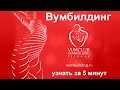 Вумбилдинг. Узнать за 5 минут.