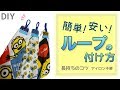 DIY手作【簡単】ループタオルの作り方・付け方 アイロン不要、好きなキャラクターや家にある物で作ろう！