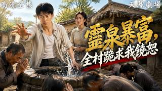 【高清全集】父親驟逝，親族聯手奪走全部家產，只留破屋枯井。陳峰於枯井掘出奶奶遺留靈泉洞天，手握神力，強勢反擊惡劣族人。#草根崛起 #鄉村玄幻 #逆天改命 #熱血反擊 screenshot 1