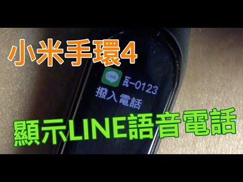 小米手環4 Line無法顯示 訊息內容 來電不會通知 完全解決iphone小米手環4 Line通知設定的問題 Youtube 小米手環4 Line無法顯示 訊息內容 來電不會通知 完全解決iphone小米手環4 Line通知設定的問題 Youtube