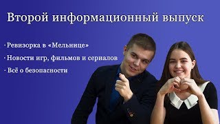 Информационный выпуск №2