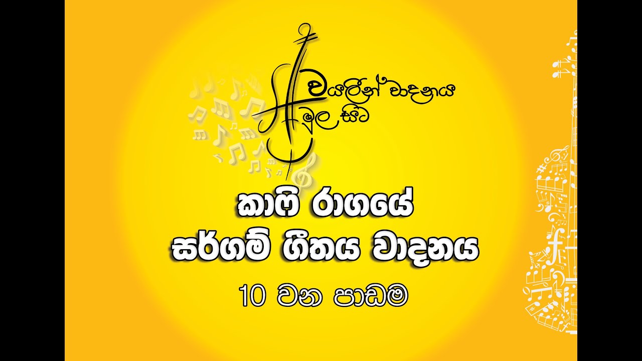 කාෆි රාගයේ සර්ගම් ගීතය වාදනය කිරීමVIOLIN LESSONS IN SINHALAviolin