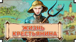 The Choice of Life Middle Ages 2 // жизнь крестьянина