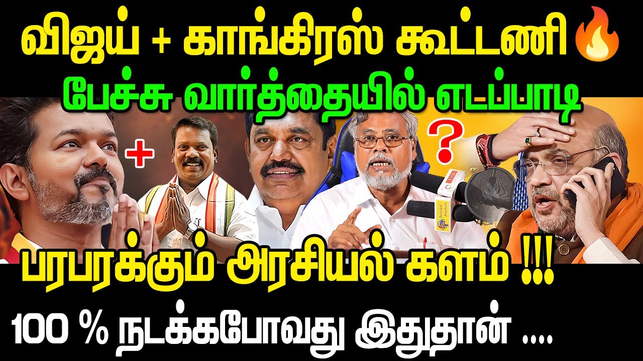 🔥 முடிவானது விஜய்–காங்கிரஸ் கூட்டணி? 😱 | TVK Vijay Congress Alliance | Tamil Political Twist