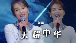 Video thumbnail of "刘涛惊艳登场献唱《天耀中华》 太美啦！[精选中文好歌] | 中国音乐电视 Music TV"