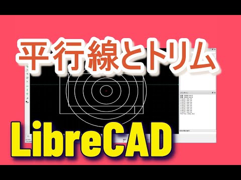 LibreCAD 平行線とトリム