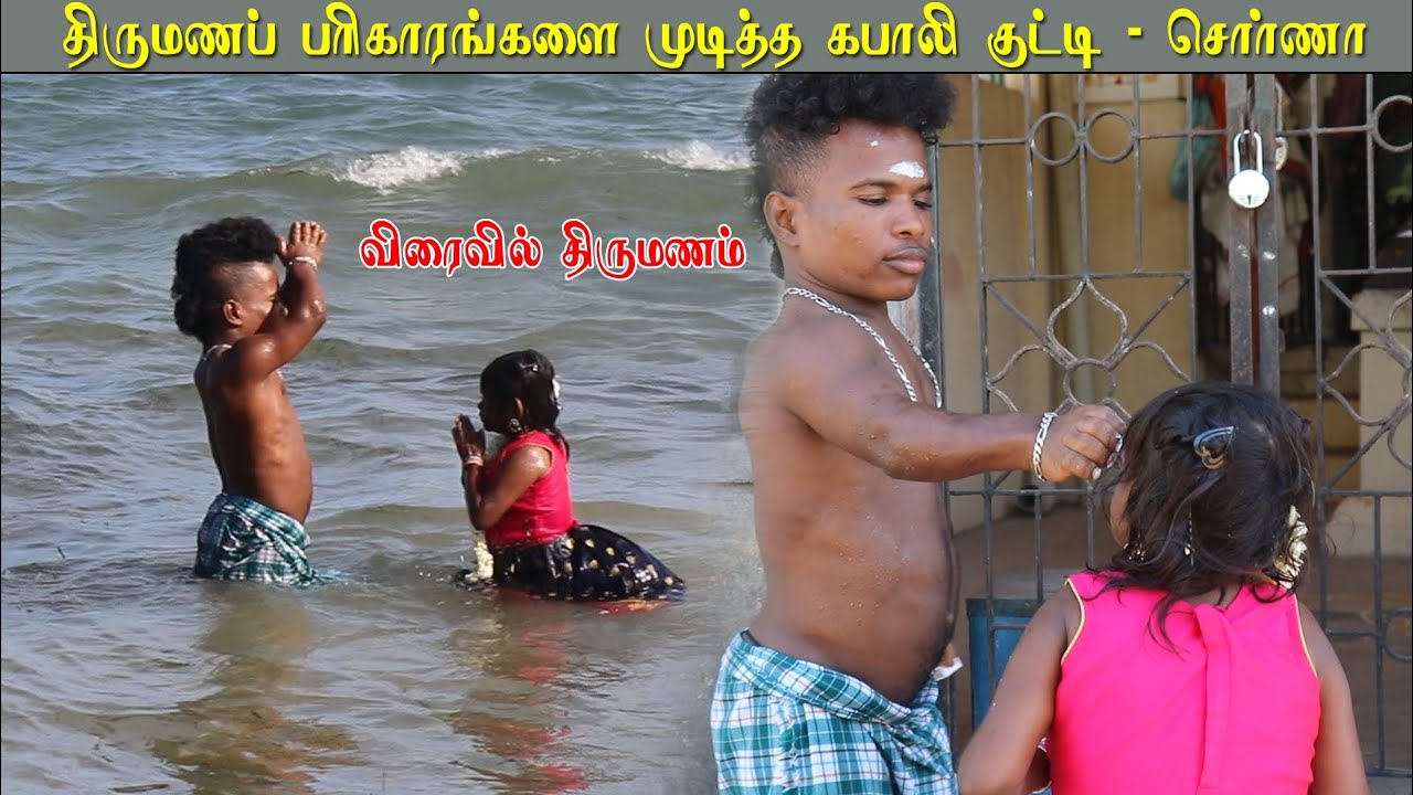 திருமணப் பரிகாரங்களை முடித்த குட்டி சொர்ணாக்கா