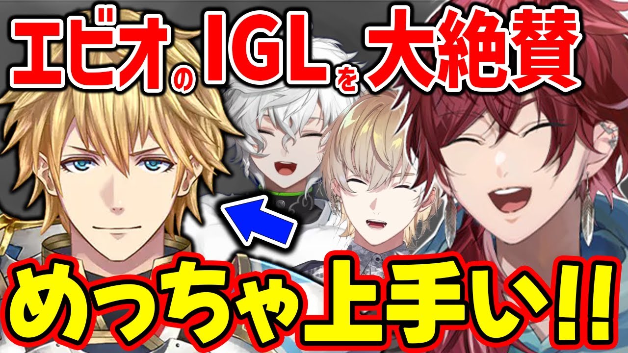 【まとめ】エビオのIGLを絶賛するチームメンバーたち【切り抜き にじさんじ エビオ ローレン 叢雲カゲツ 風楽奏斗】
