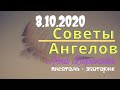 8 октября 2020/Советы Ангелов/Лена Воронова