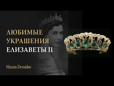 Любимые украшения  Елизаветы 2  | Королева Елизавета II