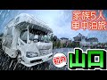 【初の山口旅!】日本最大級のカルスト台地を経て風情豊かな雨の萩市へ!賑やか家族5人で8泊9日中国地方車中泊の旅!#4|念願の山口グルメとローカルチェーングルメに舌鼓<キャンピングカーで全国制覇!>