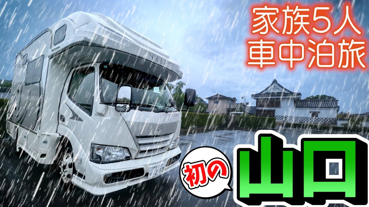 【初の山口旅！】日本最大級のカルスト台地を経て風情豊かな雨の萩市へ！賑やか家族5人で8泊9日中国地方車中泊の旅！#4｜念願の山口グルメとローカルチェーングルメに舌鼓＜キャンピングカーで全国制覇！＞
