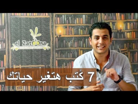 El Zatoona - 1 - الموسم الثاني - سبع كُتب هتغير حياتك