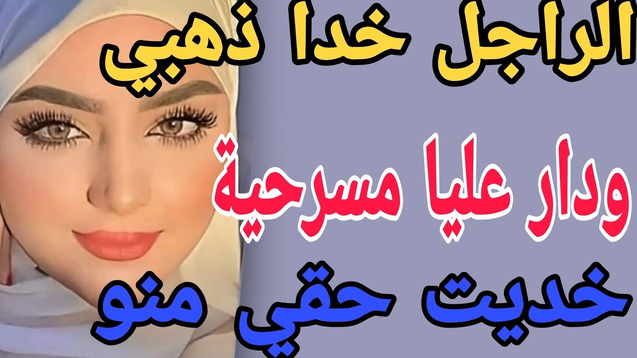 الراجل خدا ذهبي 😳ودار عليا مسرحية 😱خديت حقي منو مضوبل#قصص#حكايتي #مغربية #واقعية