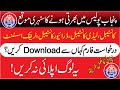 How to apply in Punjab Police 2024 | Punjab Police main apply karnay ka tariqa