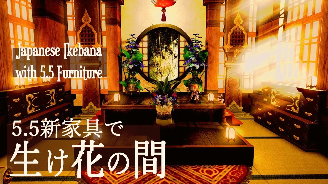 一般公開】5.5新家具「円窓付衝立」で和風部屋！FF14ハウジング 