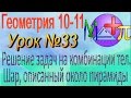 Решения задач на  шары, описанные около пирамид и конусов. Геометрия 10-11 классы # 33