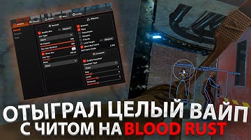 ОТЫГРАЛ ВАЙП С ЧИТОМ НА BLOOD RUST | ИГРАЮ В РАСТ С ЧИТОМ | РАСТ С ЧИТОМ 2025 | ПЕРВАЯ ЧАСТЬ