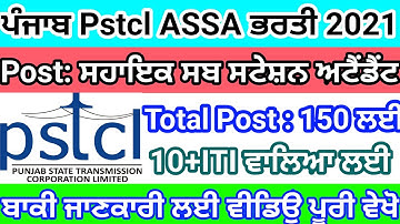 Punjab PSTCL Assistant Sub Station Attendant Recruitment 2021, Punjab PSTCL ASSA  Recruitment 2021