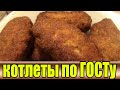 Куриные котлеты по ГОСТу.Как приготовить котлеты по ГОСТу.