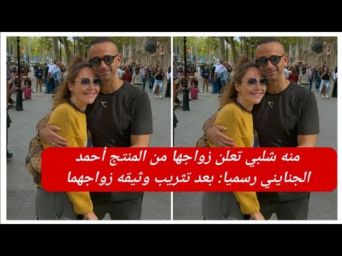منه شلبي تعلن زواجها من المنتج أحمد الجنايني رسميا بعد تثريب وثيقه زواجهما