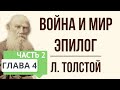 Война и мир. 4 глава (эпилог, часть 2). Краткое содержание