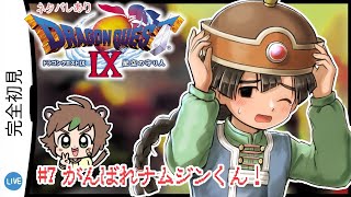 【完全初見】魂のDS直撮りドラゴンクエストⅨ星空の守り人 # 7がんばれナムジンくん！　※ネタバレあり【ねぐぅ/#Vtuber】概要欄確認お願いします！