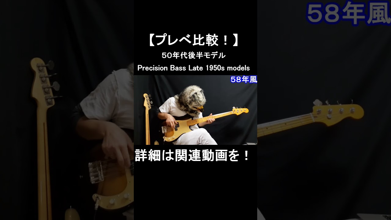 フィフティーズ・ベース【50年代〜60年代】 Precision Bass! Late 1950s Model - YouTube