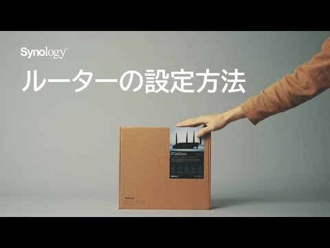 Synologyルーターの設定方法 | Synology