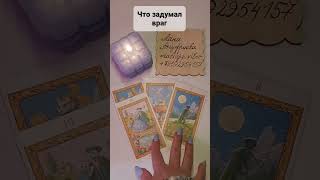 ЧТО ЗАДУМАЛ ВРАГ❓#tarot #гадание #приворот #обряды #ясновидящая #экстрасенс Расклад Таро эзотерика