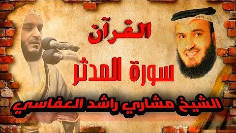 【74】سورة المدثر الشيخ مشاري راشد العفاسيSURA AL MUDDASIR MISHARY RASHID AL AFFASI