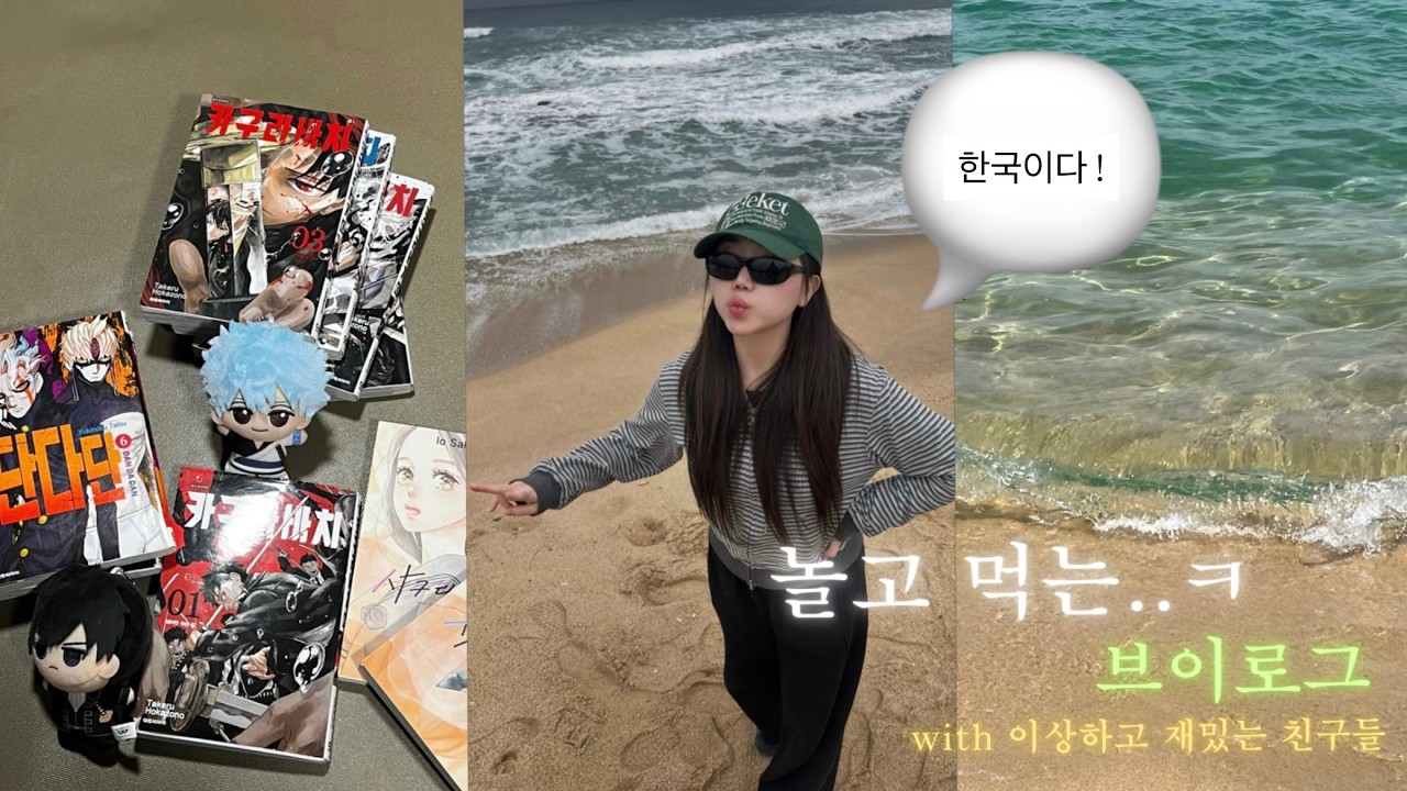 🇰🇷한국 브이로그 #1 | 이상하고 재밌는 친구들 만나기 | 친구들과 강릉여행🌊 | 여행 중 일어난 방귀대첩…a.k.a 설사병🦠